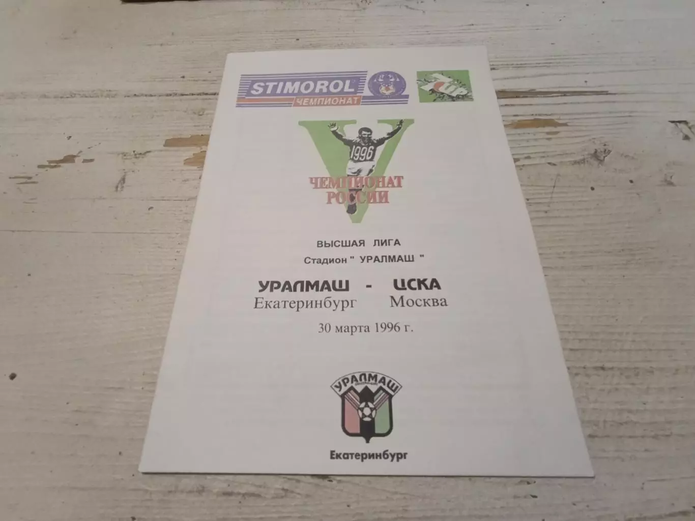 Уралмаш Екатеринбург - ЦСКА Москва 1996