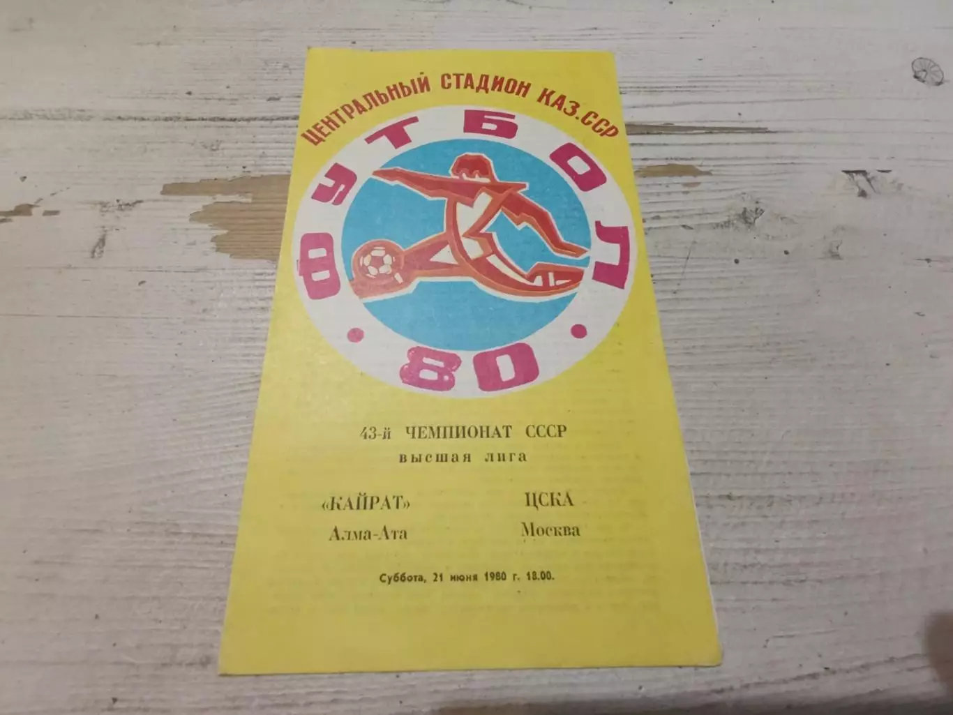 КАЙРАТ (АЛМА-АТА) ЦСКА (Москва) 1980