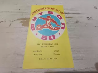 КАЙРАТ (АЛМА-АТА) ЦСКА (Москва) 1980