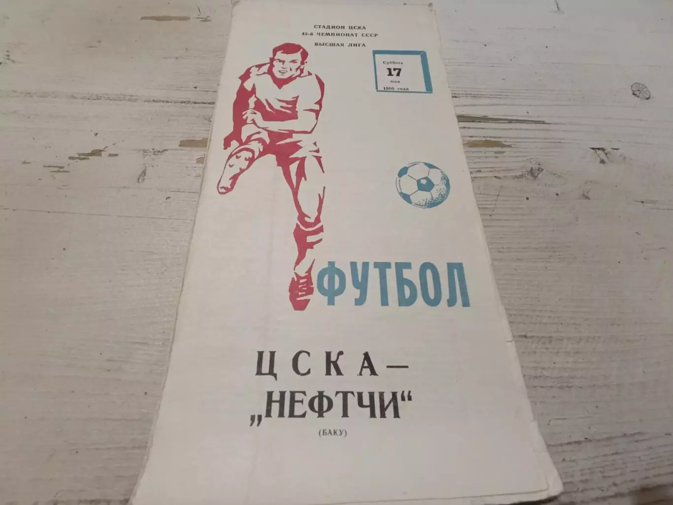 Цска Нефтчи 1980