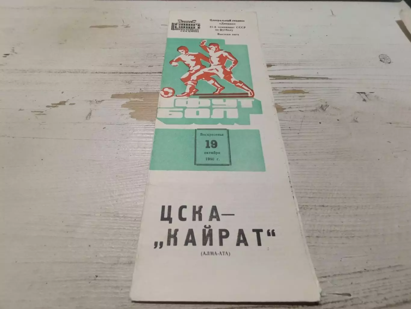 Цска Кайрат 1980