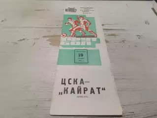 Цска Кайрат 1980