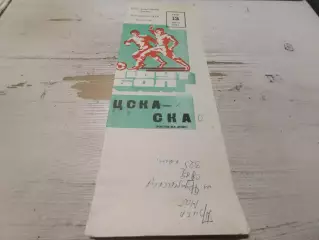 ЦСКА СКА Ростов на дону 1980