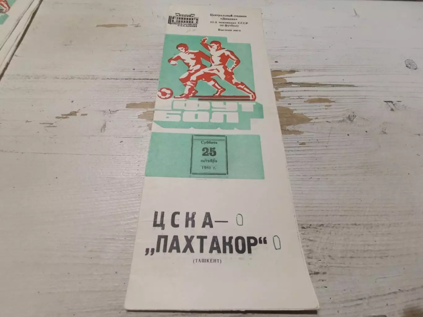 ЦСКА Пахтакор 1980