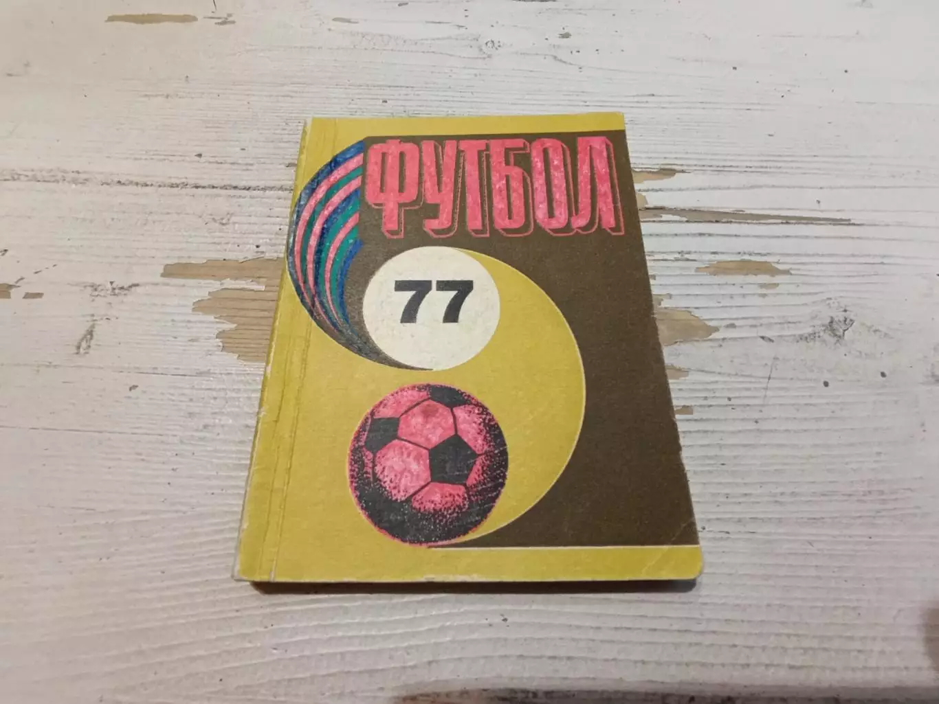 календарь справочник футбол 1977 РИГА