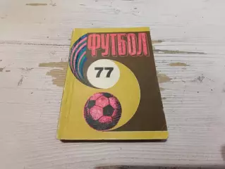 календарь справочник футбол 1977 РИГА