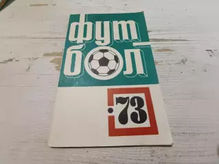 Календарь справочник футбол 1973 Казань