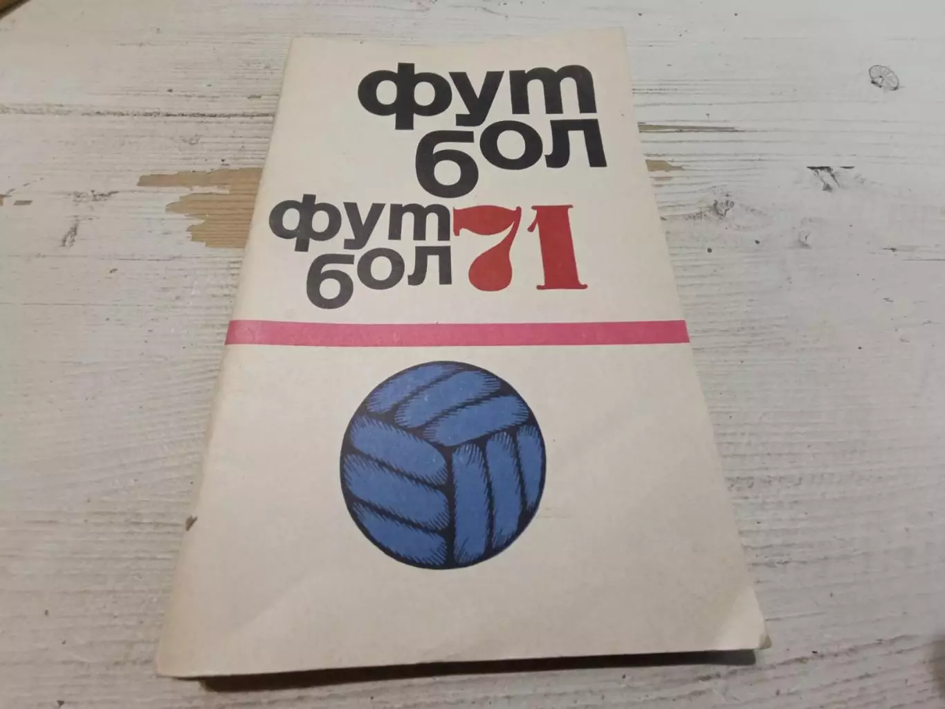 Футбол Календарь-справочник 1971 Москва
