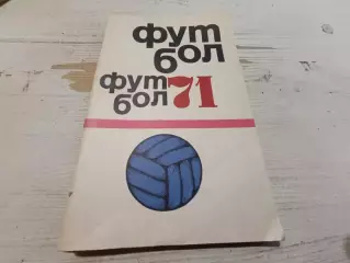 Футбол Календарь-справочник 1971 Москва