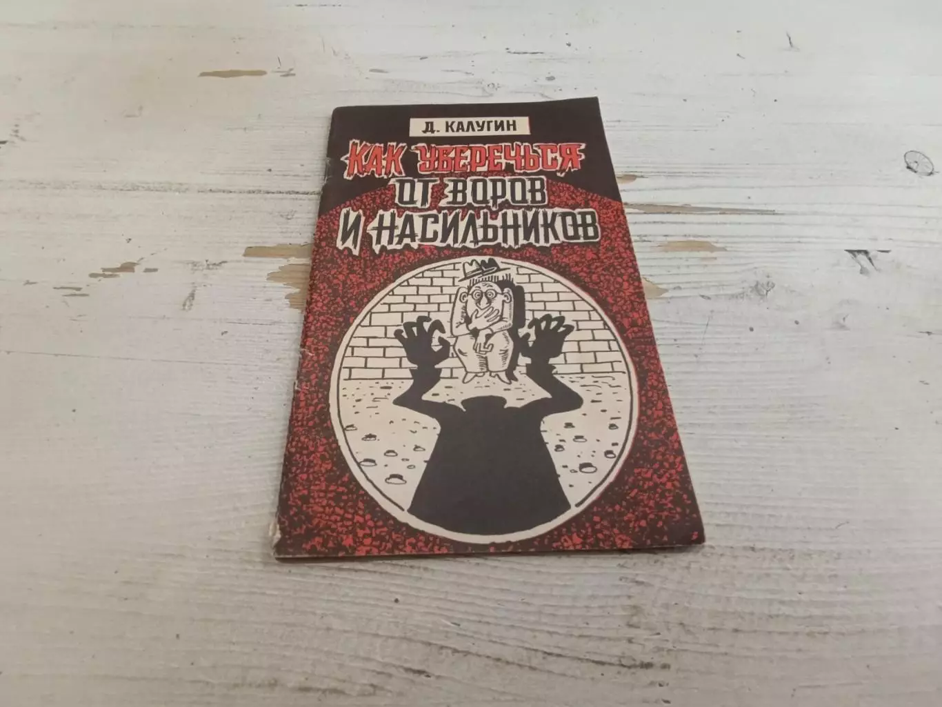 Калугин Как уберечься от воров и насильников