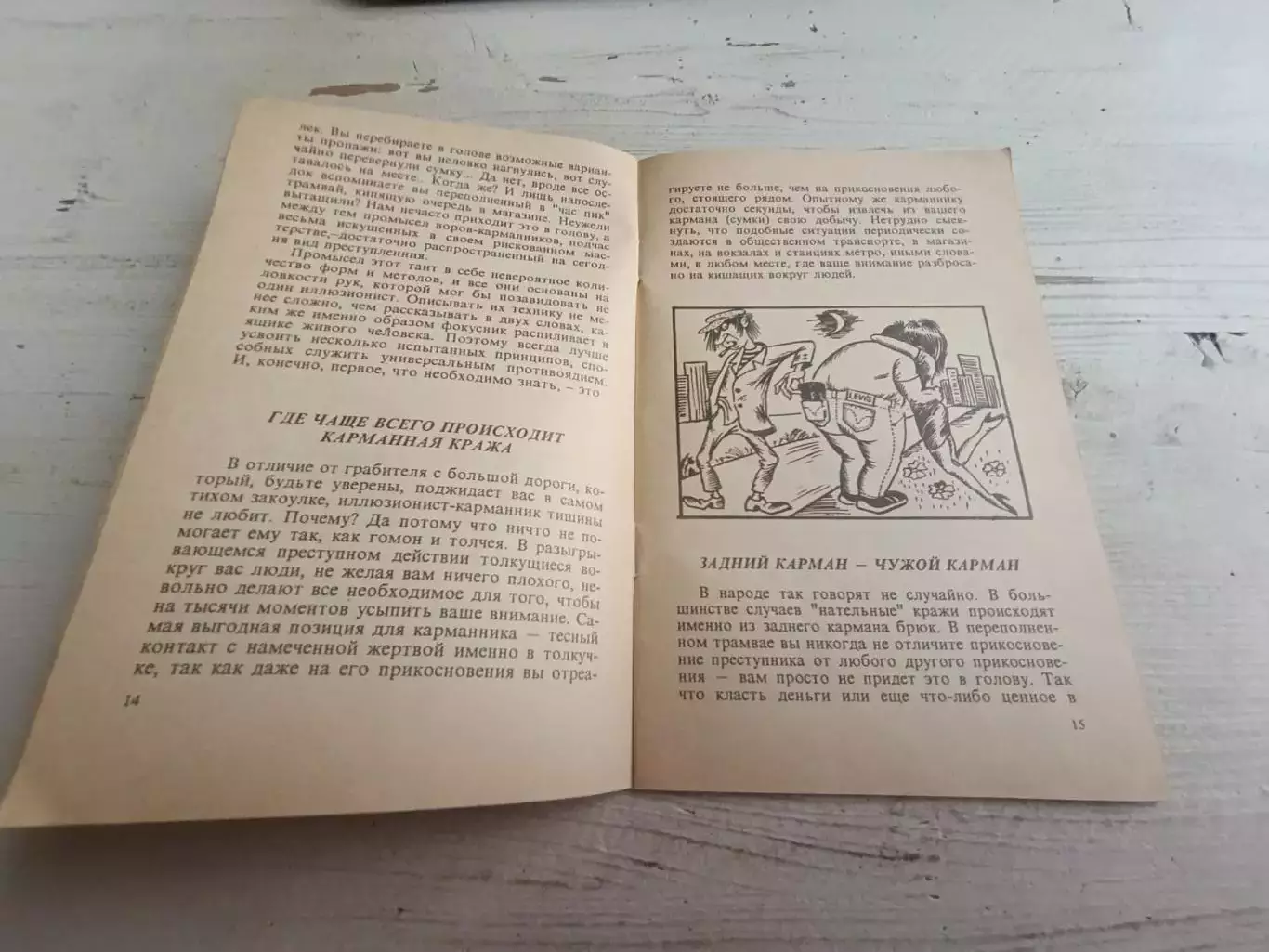 Калугин Как уберечься от воров и насильников 2