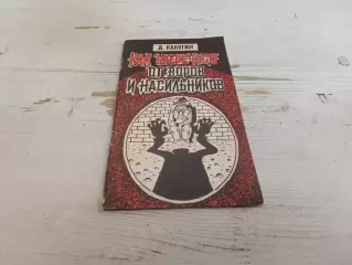 Калугин Как уберечься от воров и насильников