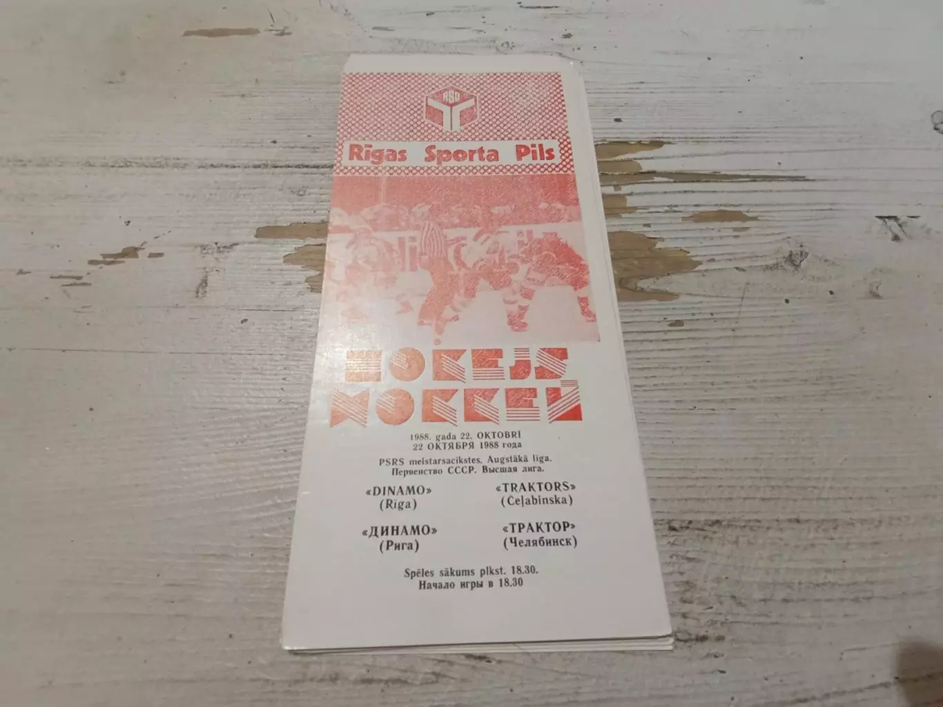 Динамо рига Трактор 1988