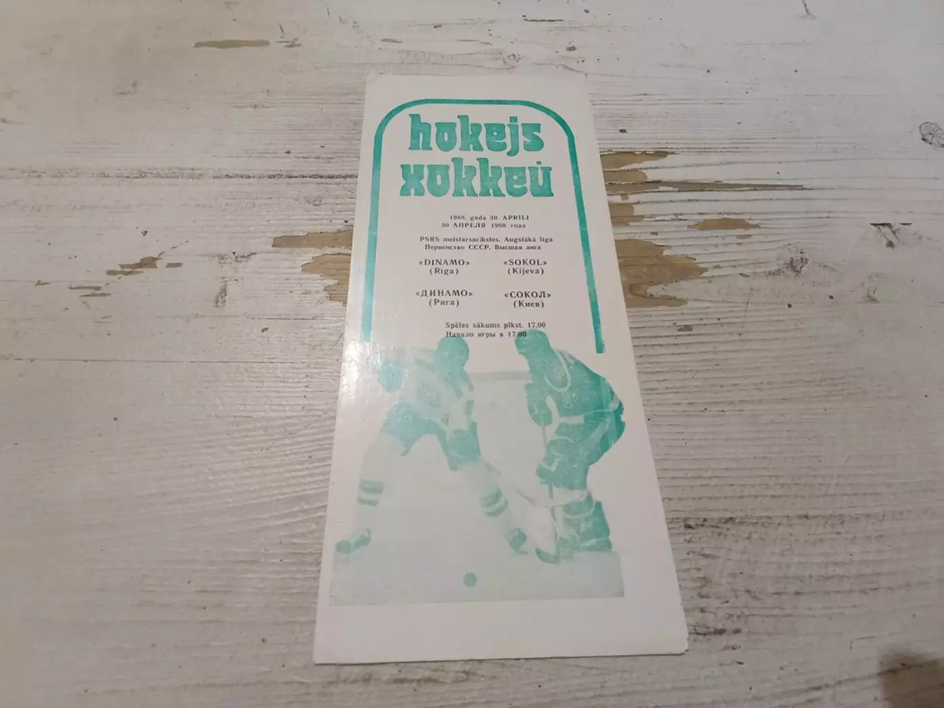 Динамо Рига Сокол 1988