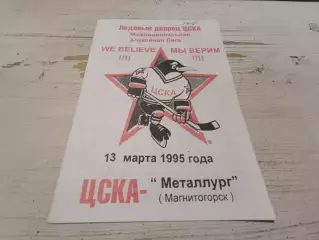 ЦСКА МЕТАЛЛУРГ Магнитогорск 13.03.1995
