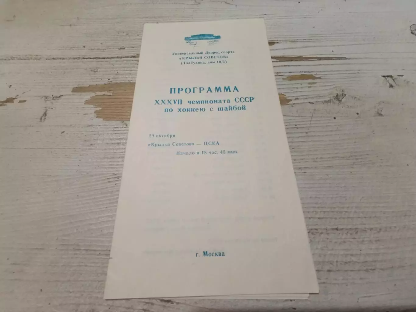 Крылья Советов ЦСКА 29.10.1982