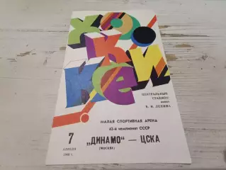 ДИНАМО Москва ЦСКА 7.04.1988