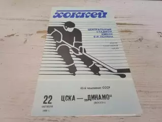 ЦСКА - ДИНАМО (Москва) 22.10.1988.