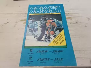 СПАРТАК Москва - ДИНАМО Москва 10.10.1991 / ЛАДА Тольятти / 12.10.1991 хоккей