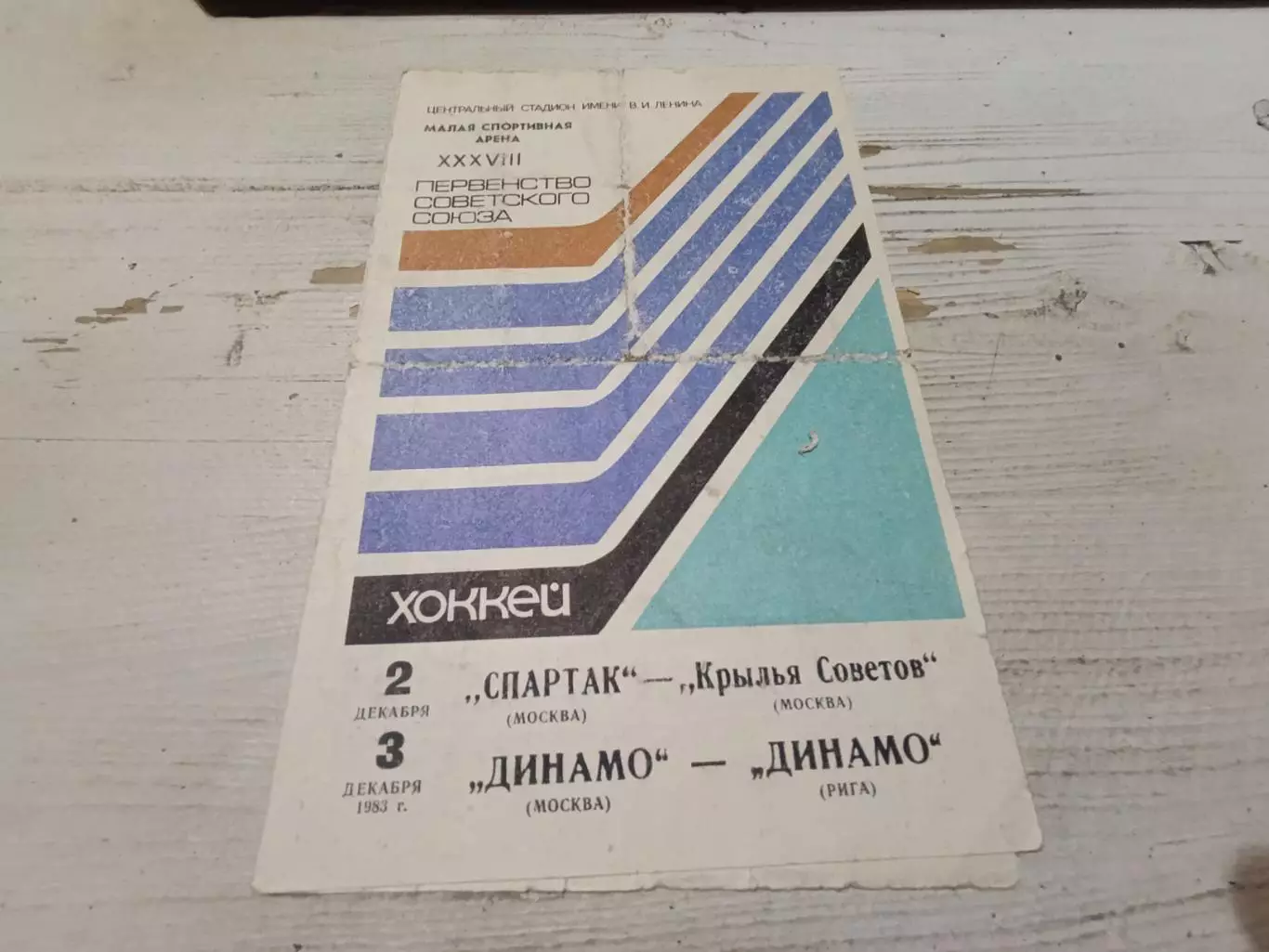 СПАРТАК Москва КРЫЛЬЯ СОВЕТОВ Москва ДИНАМО Москва ДИНАМО Рига 1983