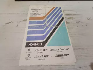 СПАРТАК Москва КРЫЛЬЯ СОВЕТОВ Москва ДИНАМО Москва ДИНАМО Рига 1983