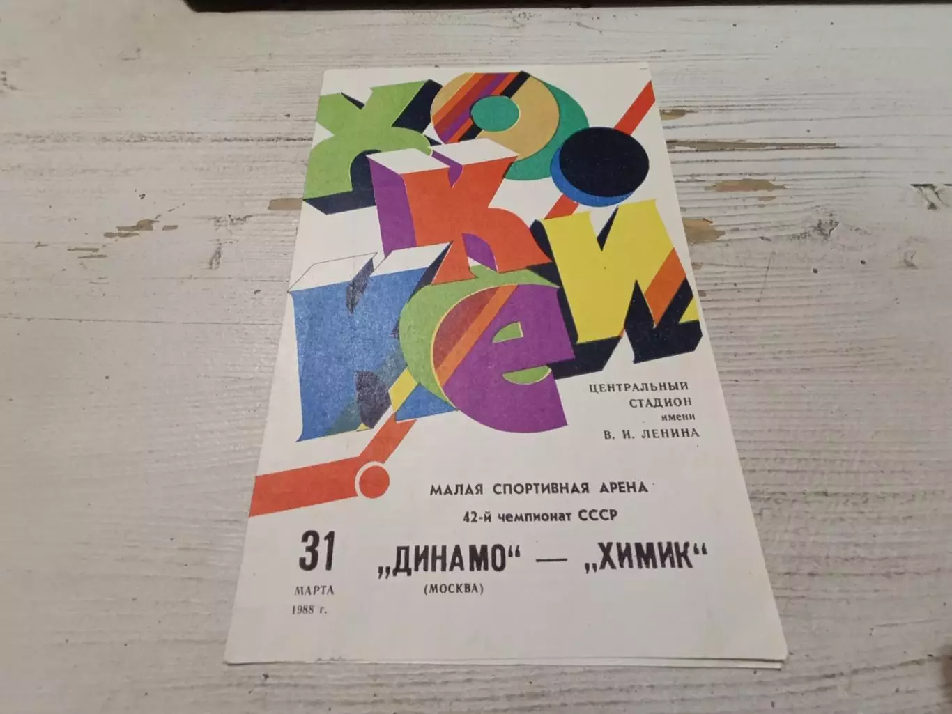 ДИНАМО Москва ХИМИК 31 .03.1988