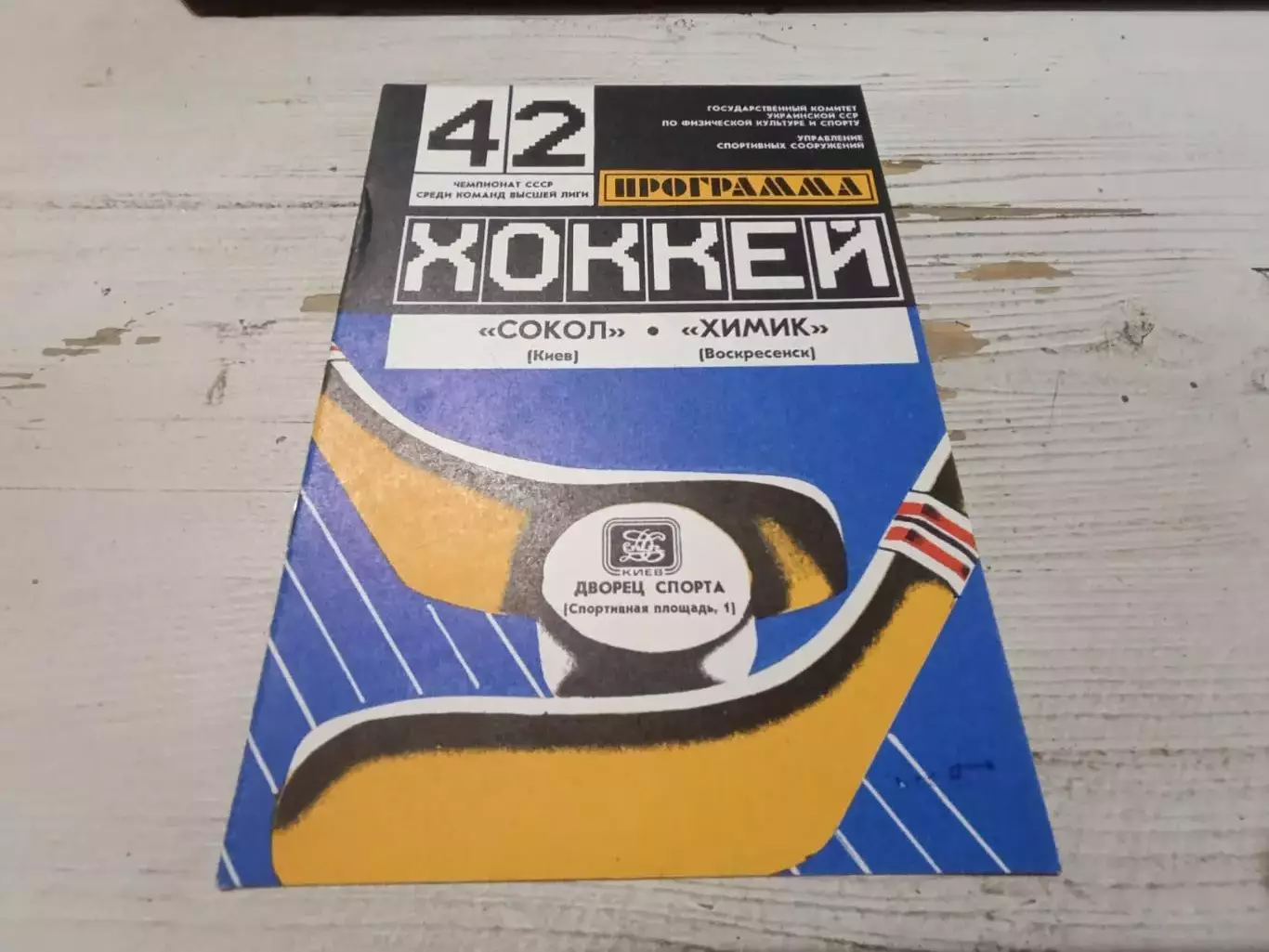 СОКОЛ Киев - ХИМИК Воскресенск 13.11.1987