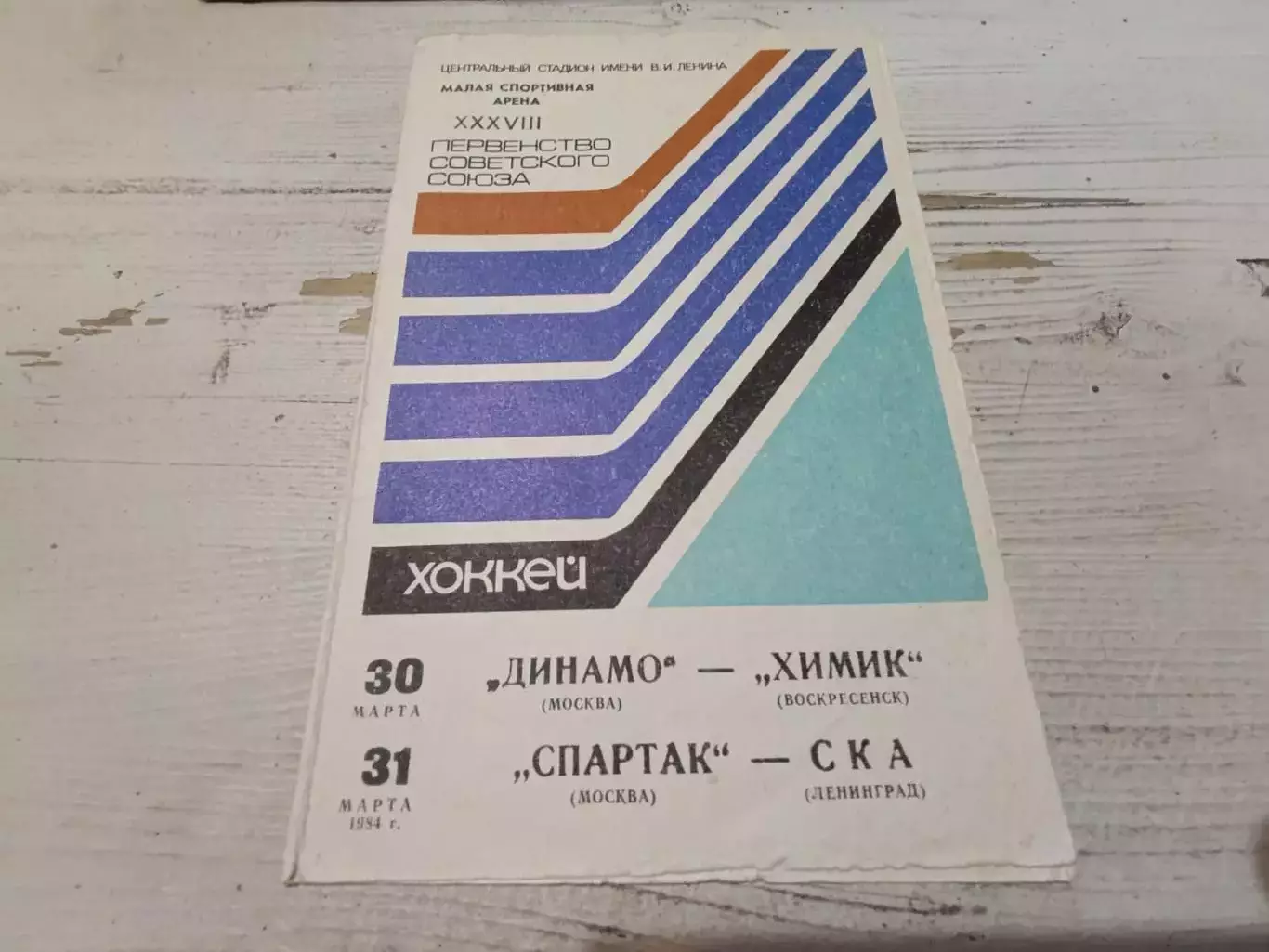 ДИНАМО Москва ХИМИК Воскресенск 30.03.1984 СПАРТАК СКА Ленинград 31.03.1984