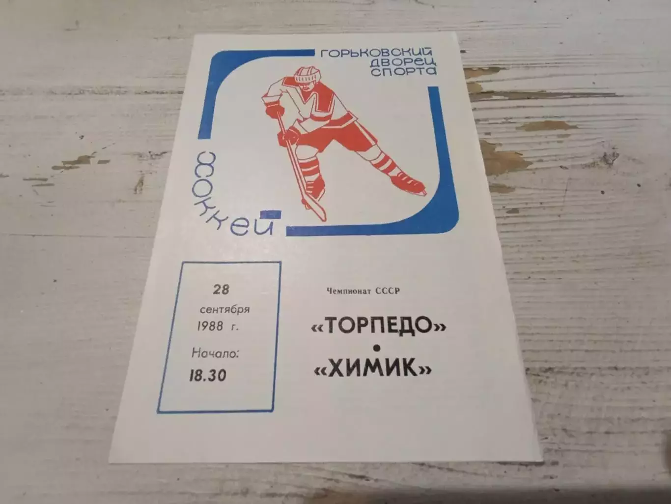 ТОРПЕДО (Горький)-ХИМИК 28.09.1988