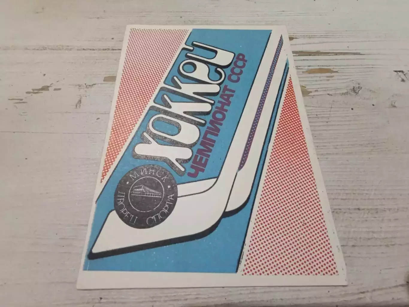 Программа. Хоккей. Динамо(Минск) - ЦСКА(Москва) 11.02.1990