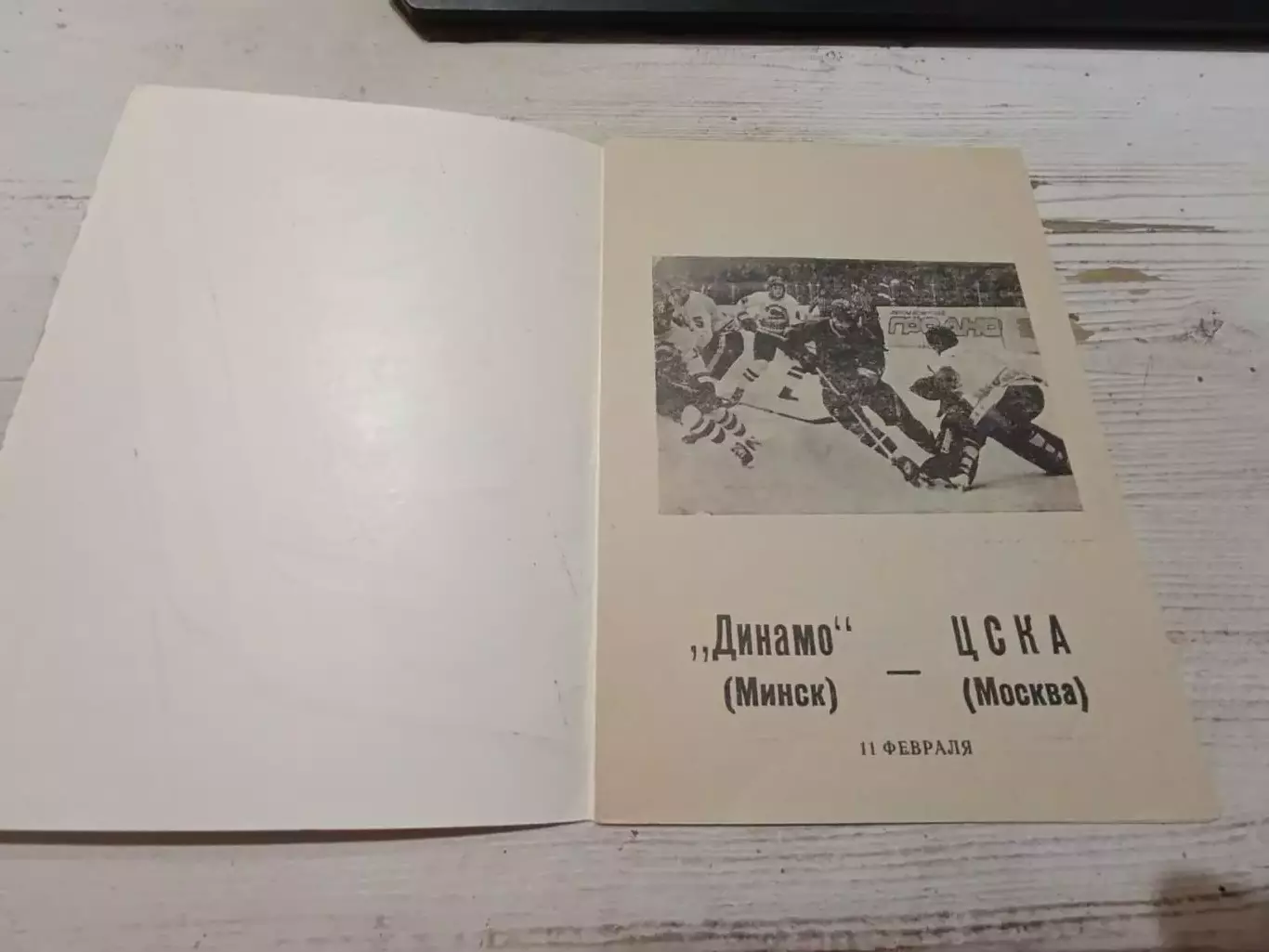 Программа. Хоккей. Динамо(Минск) - ЦСКА(Москва) 11.02.1990 1