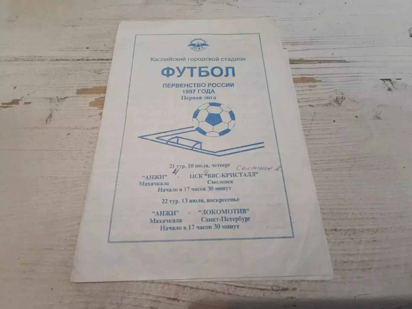 АНЖИ (Махачкала)-ЦСК-ВВС-КРИСТАЛЛ (Смоленск),ЛОКОМОТИВ (Санкт-Петербург).1997 г.