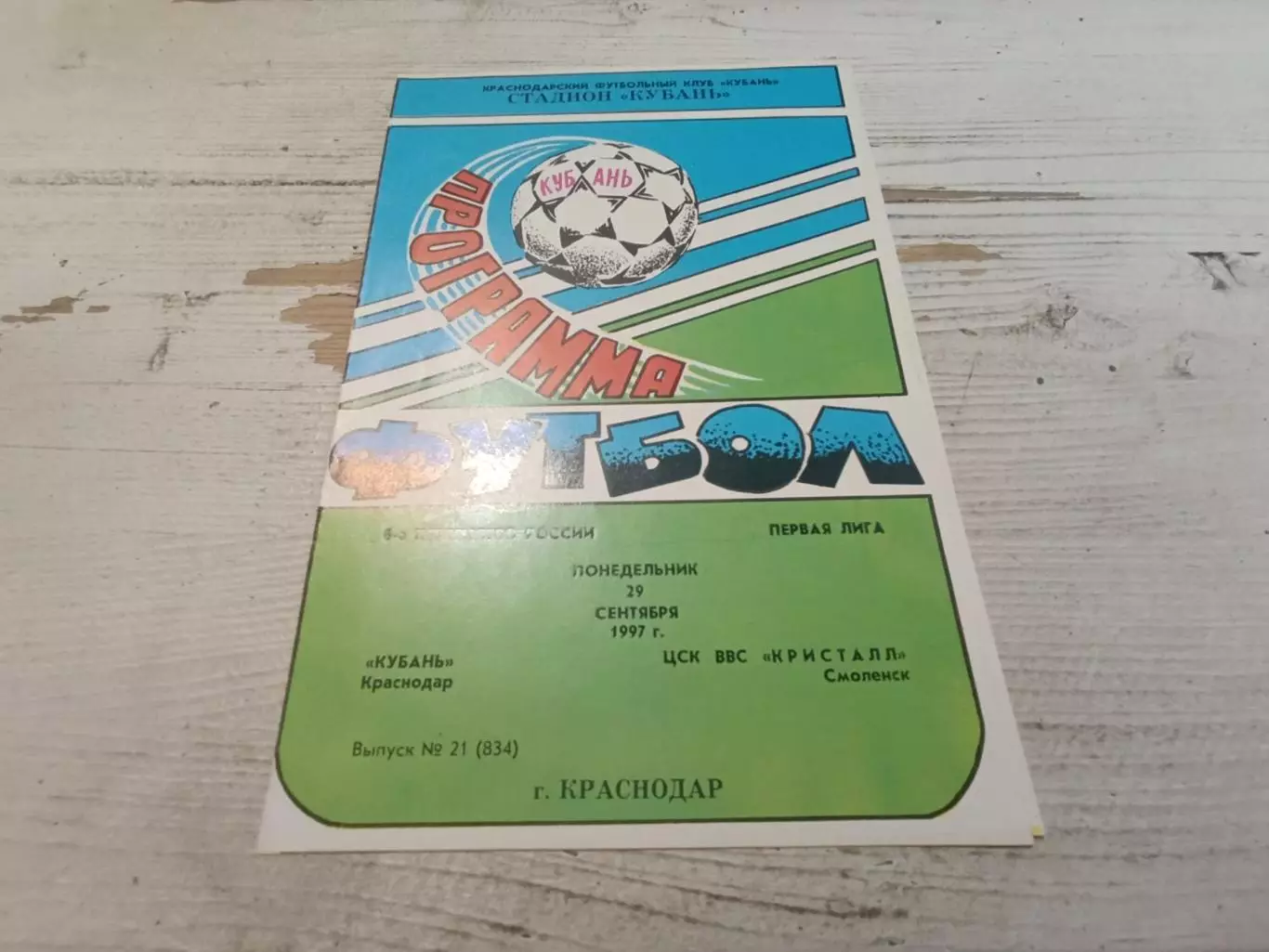 Кубань Краснодар ЦСК ВВС Кристалл Смоленск 1997