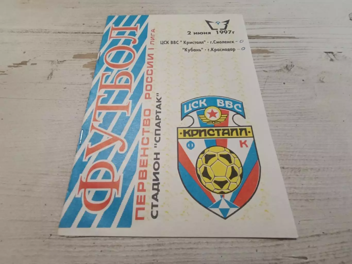 ЦСК ВВС Кристалл Смоленск Кубань Краснодар 2.06.1997