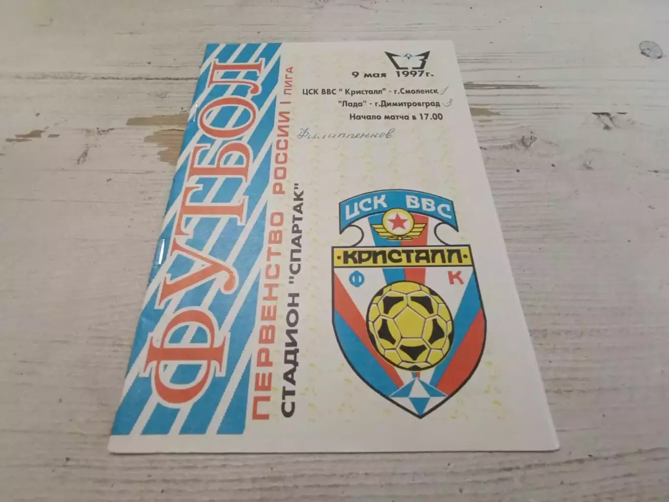 ЦСК ВВС КРИСТАЛЛ Смоленск ЛАДА Димитровград 1997