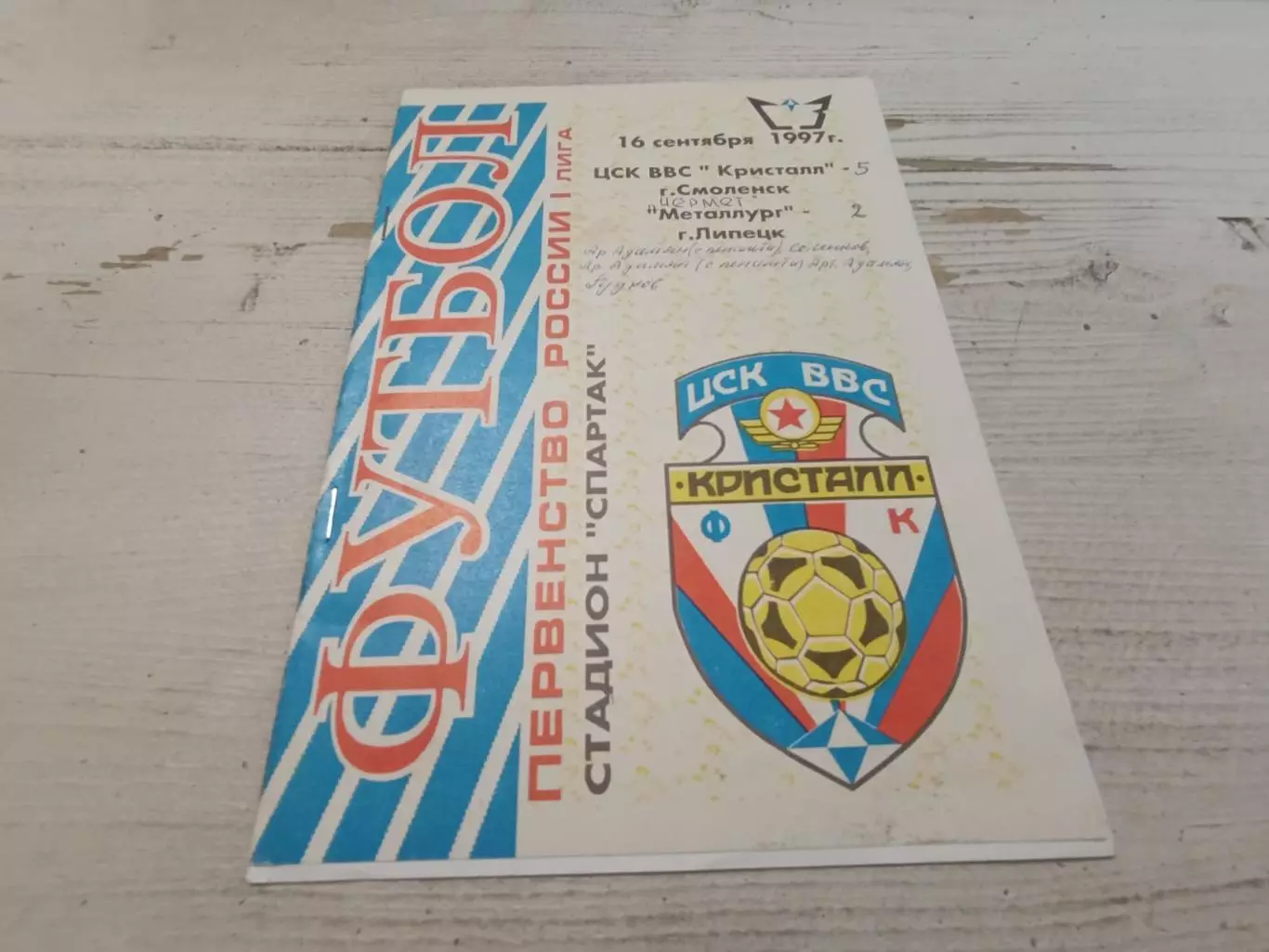 ЦСК ВВС Кристалл Смоленск Металлург Липецк 16.09.1997