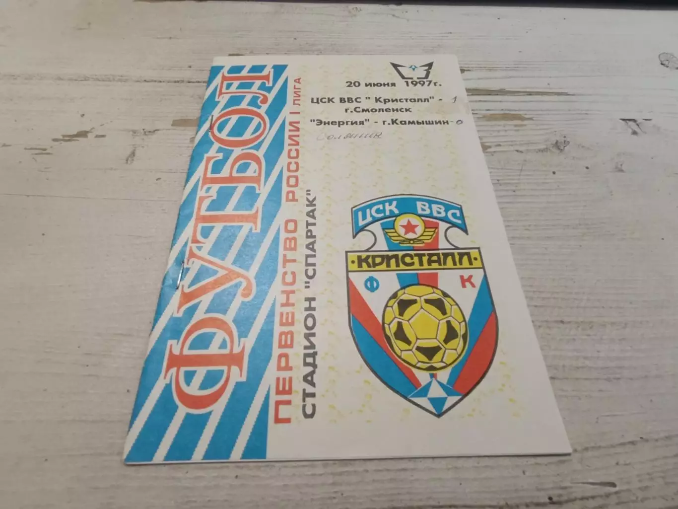 ЦСК ВВС Кристалл Смоленск Энергия Камышин 20.06.1997