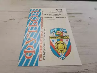 ЦСК ВВС Кристалл Смоленск Энергия Камышин 20.06.1997
