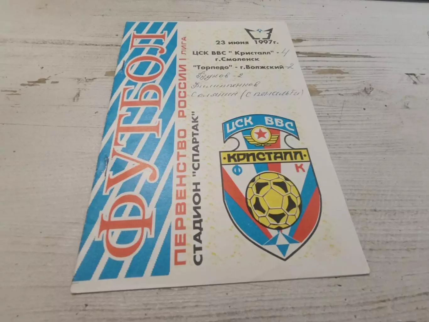 ЦСК ВВС КРИСТАЛЛ Смоленск ТОРПЕДО Волжанин 23.06.1997
