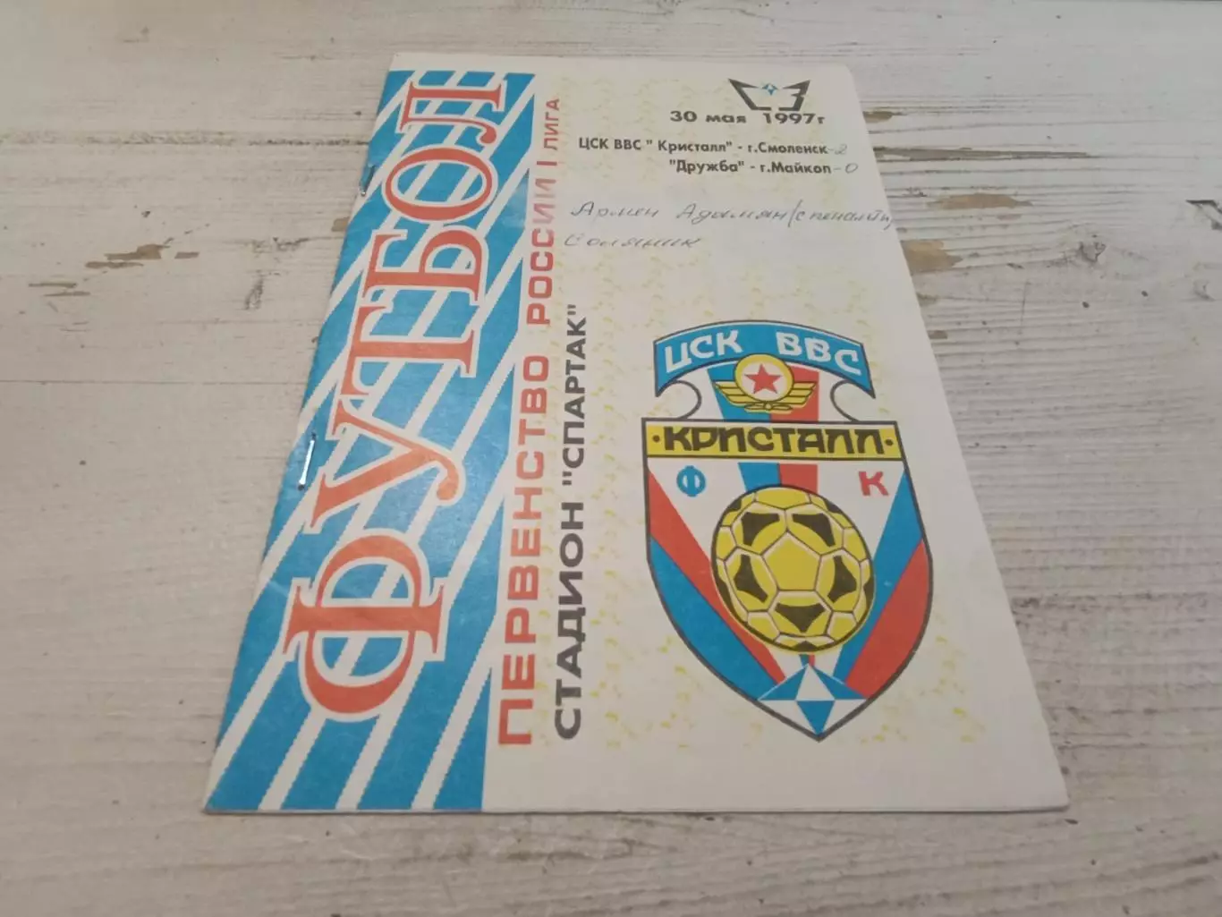 ЦСК ВВС Кристалл Смоленск Дружба Майкоп 30.05.1997
