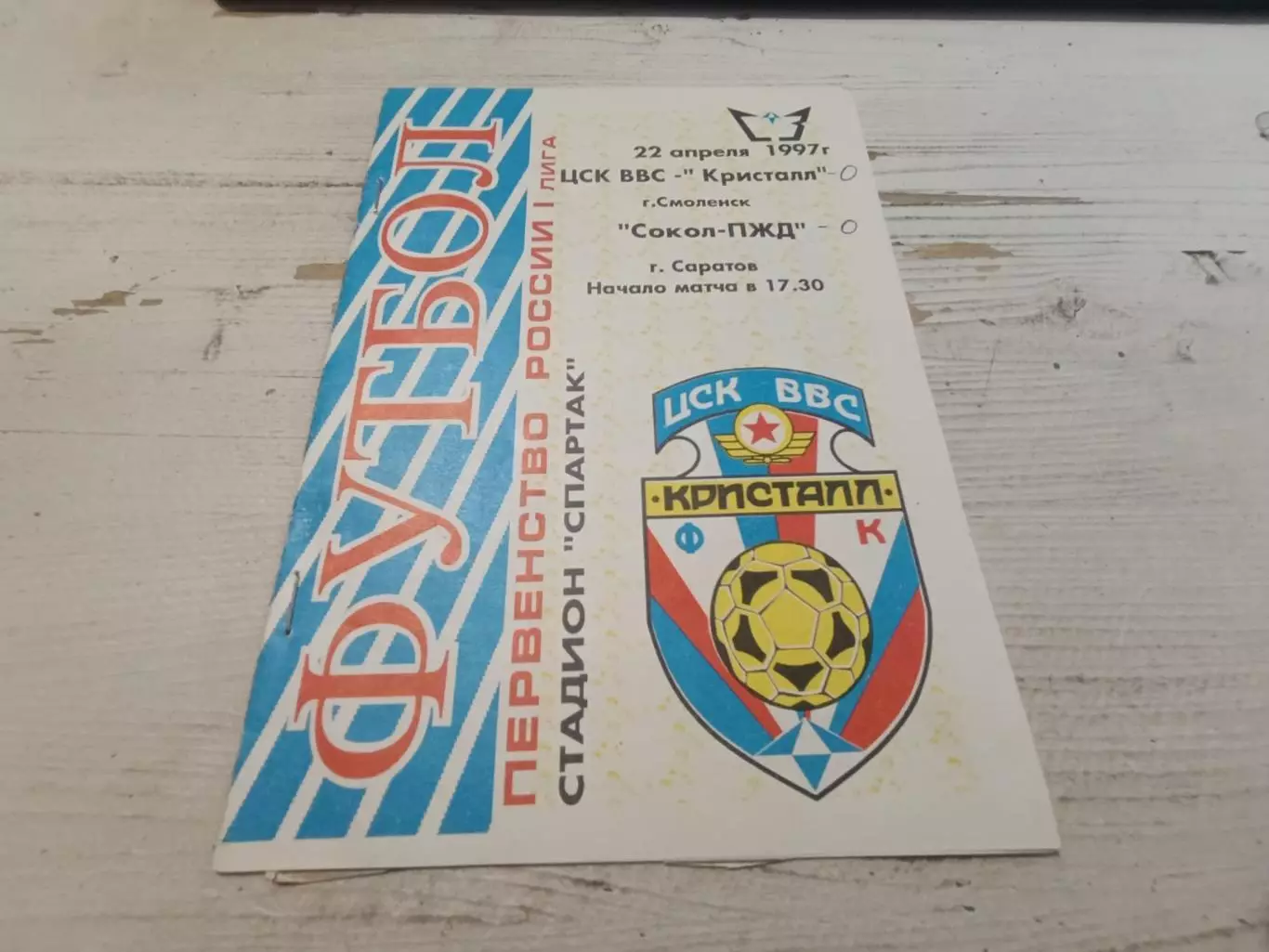 ЦСК ВВС Кристалл Смоленск Сокол ПЖД Саратов 22.04.1997