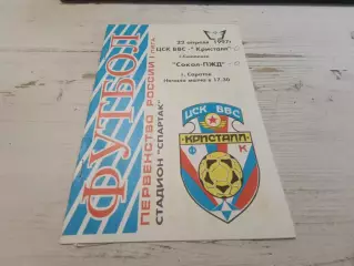 ЦСК ВВС Кристалл Смоленск Сокол ПЖД Саратов 22.04.1997
