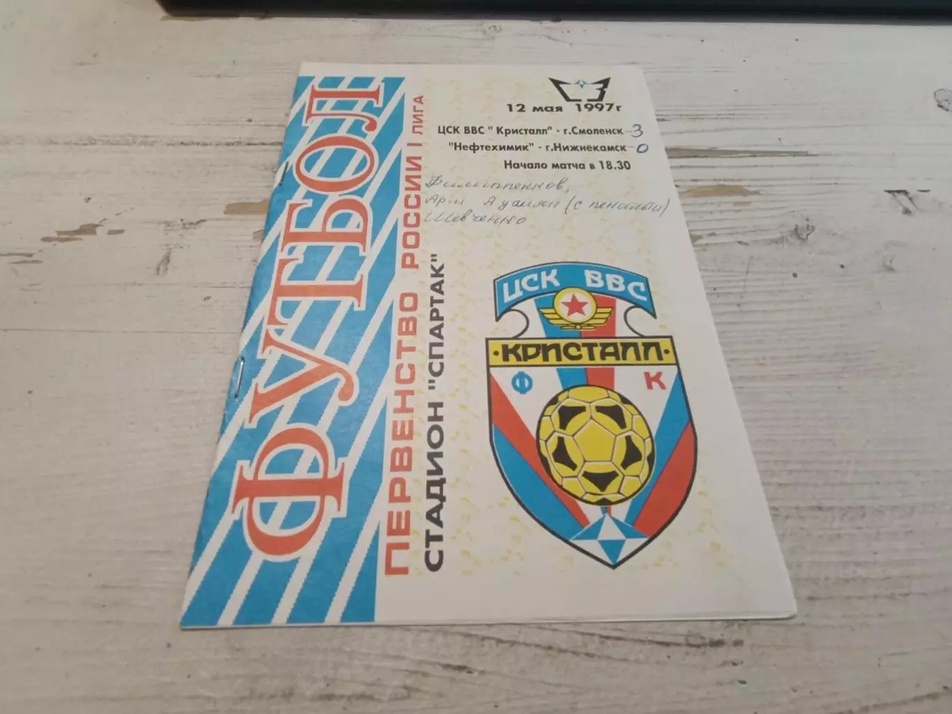 ЦСК ВВС КРИСТАЛЛ Смоленск НЕФТЕХИМИК Нижнекамск 12.05.1997
