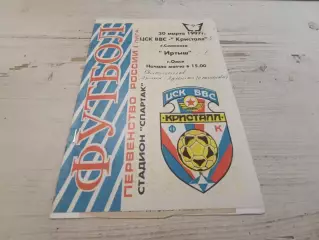 ЦСК ВВС КРИСТАЛЛ Смоленск - ИРТЫШ Омск 30.03.1997