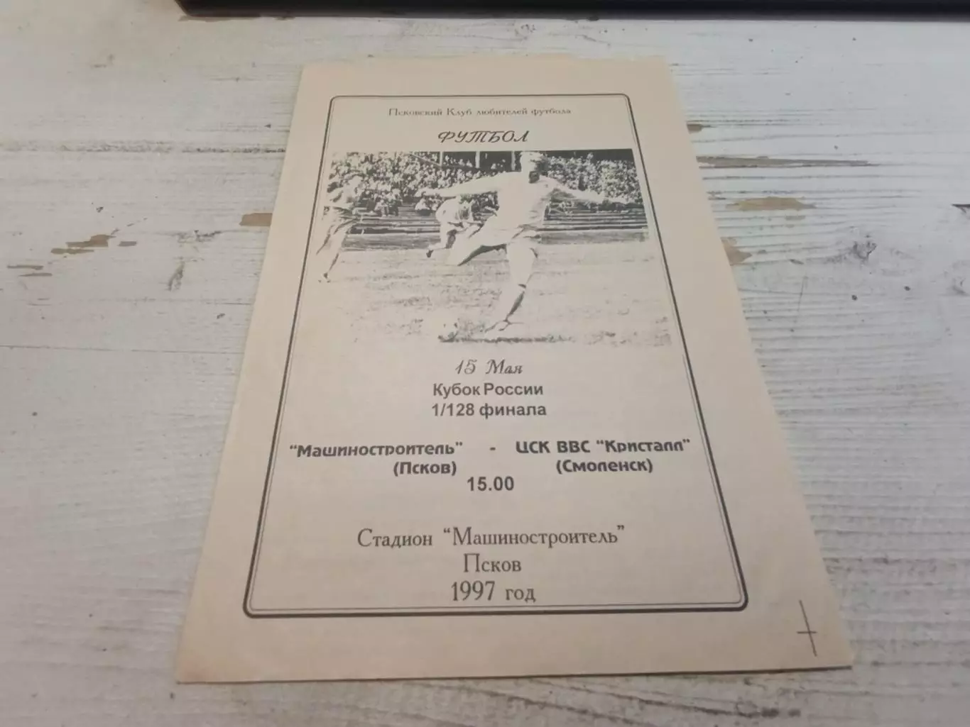 Машиностроитель ЦСК ВВС Кристалл Смоленск 1997