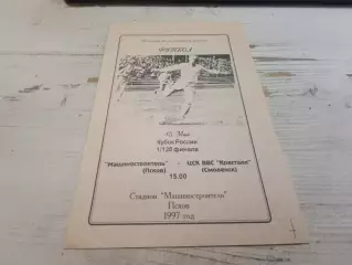 Машиностроитель ЦСК ВВС Кристалл Смоленск 1997