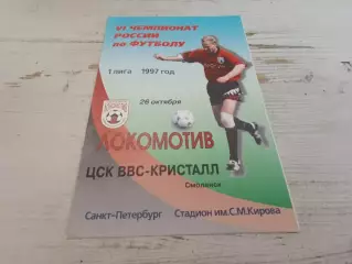 ЛОКОМОТИВ Санкт Петербург ЦСК ВВС КРИСТАЛЛ Смоленск 26.10.1997