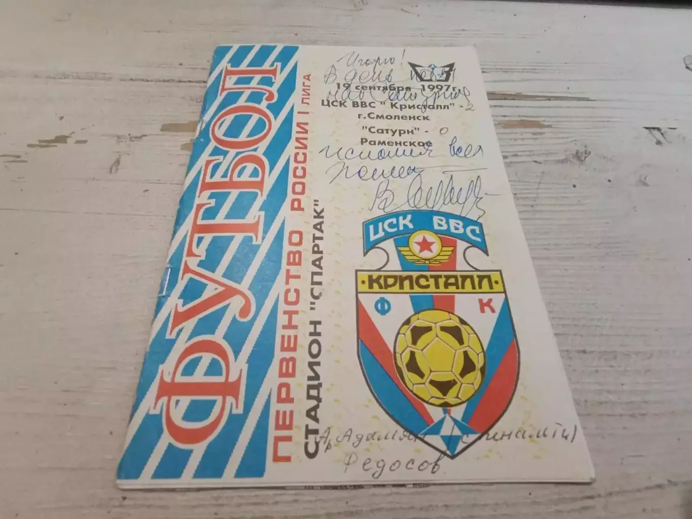 ЦСК ВВС-Кристалл Смоленск - Сатурн Раменское - 19.09.1997 с автографам