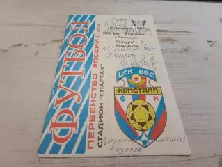 ЦСК ВВС-Кристалл Смоленск - Сатурн Раменское - 19.09.1997 с автографам