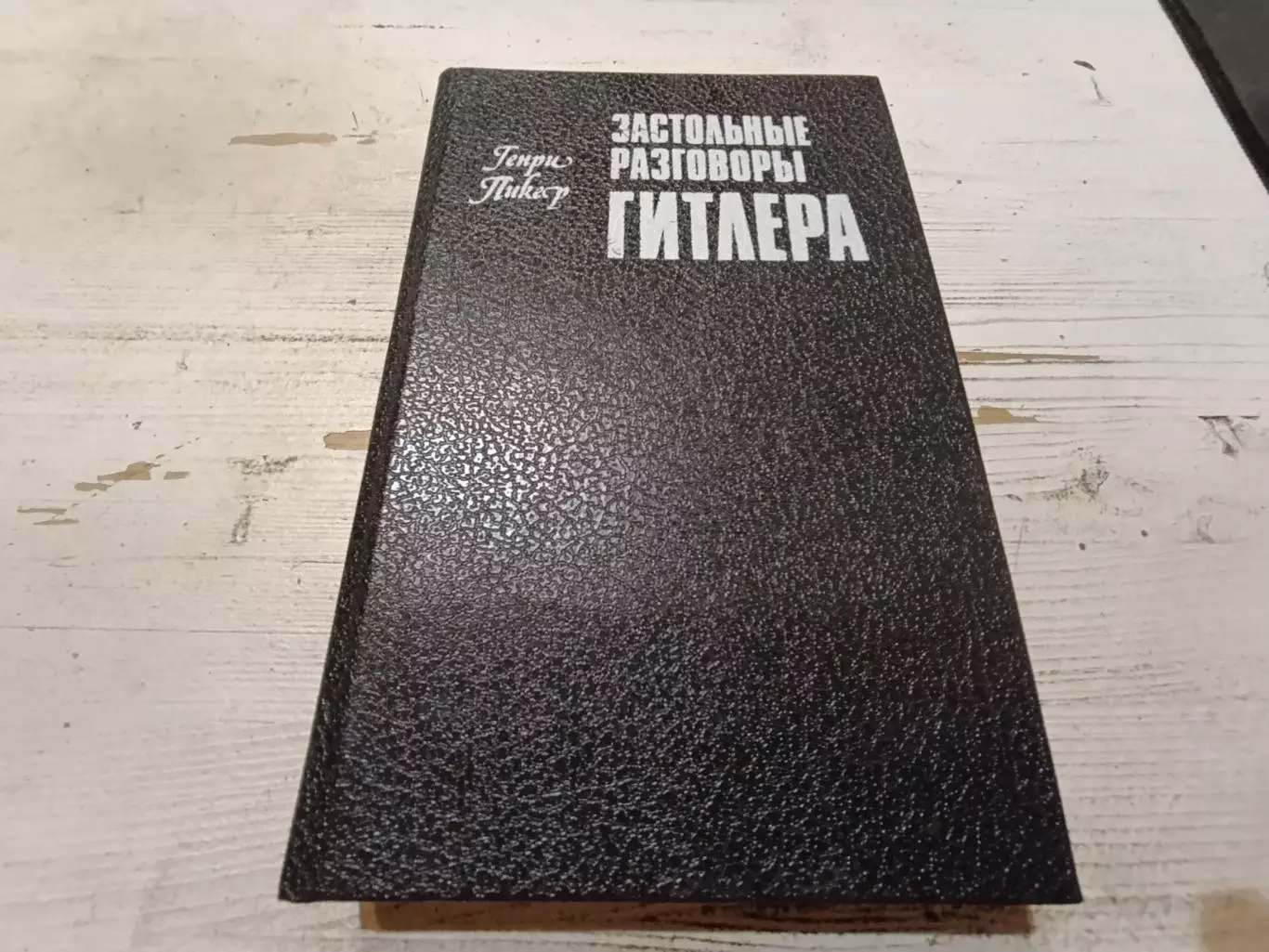 Застольные разговоры Гитлера